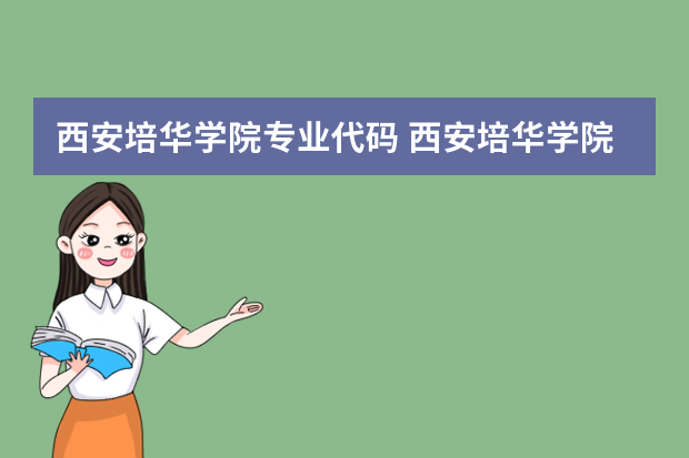 西安培华学院专业代码 西安培华学院专升本计算机科学与技术专业介绍？